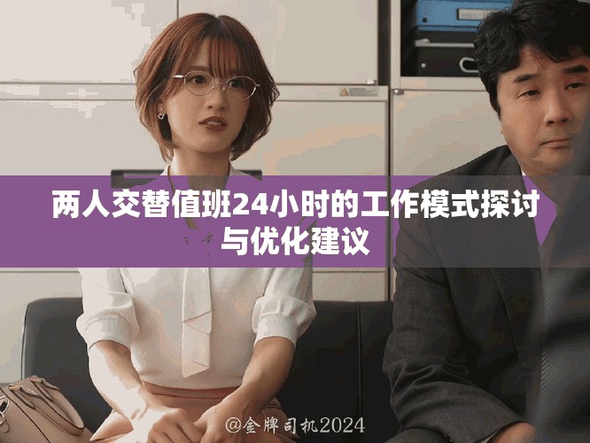两人交替值班24小时的工作模式探讨与优化建议