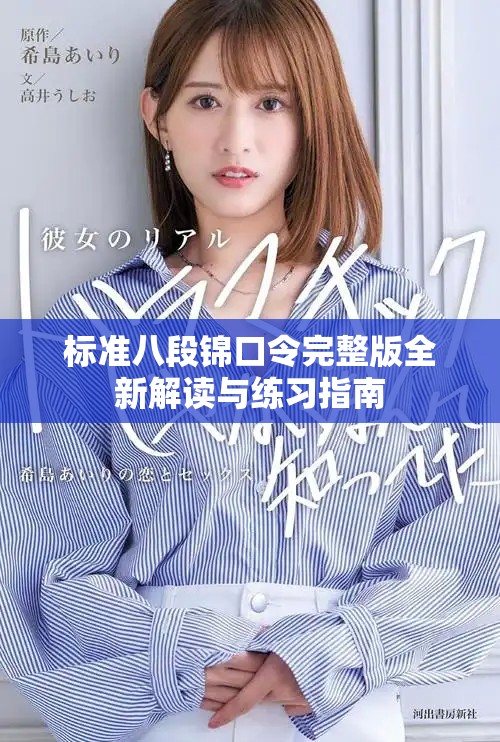 标准八段锦口令完整版全新解读与练习指南