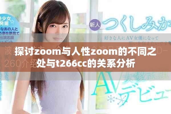 探讨zoom与人性zoom的不同之处与t266cc的关系分析