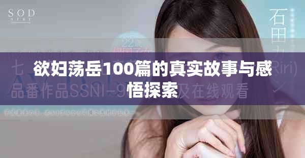 欲妇荡岳100篇的真实故事与感悟探索