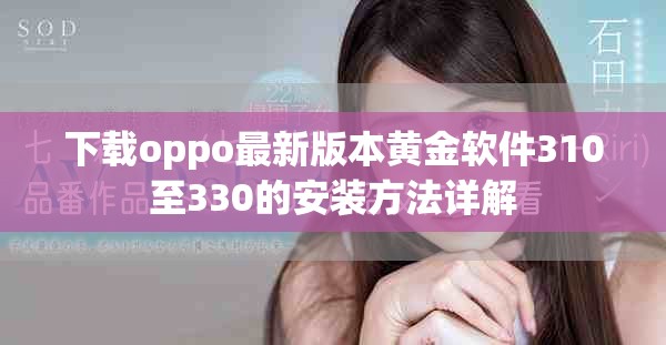 下载oppo最新版本黄金软件310至330的安装方法详解