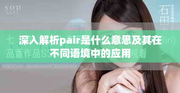 深入解析pair是什么意思及其在不同语境中的应用
