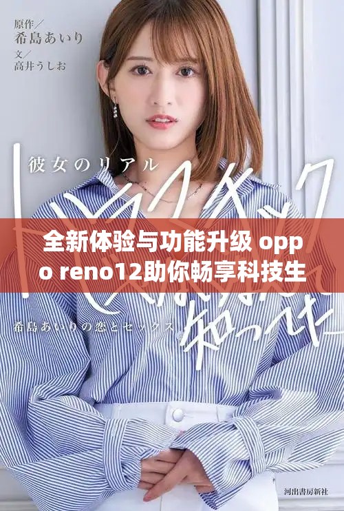 全新体验与功能升级 oppo reno12助你畅享科技生活