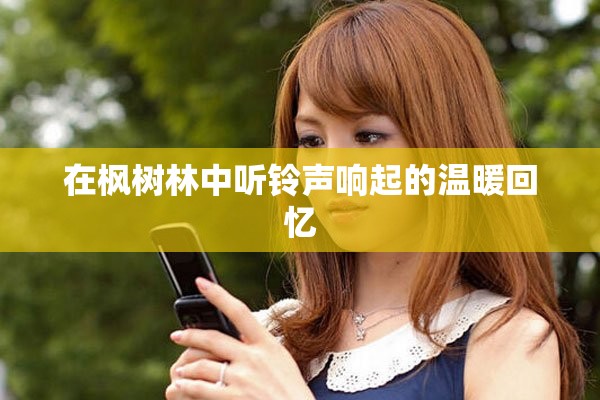在枫树林中听铃声响起的温暖回忆