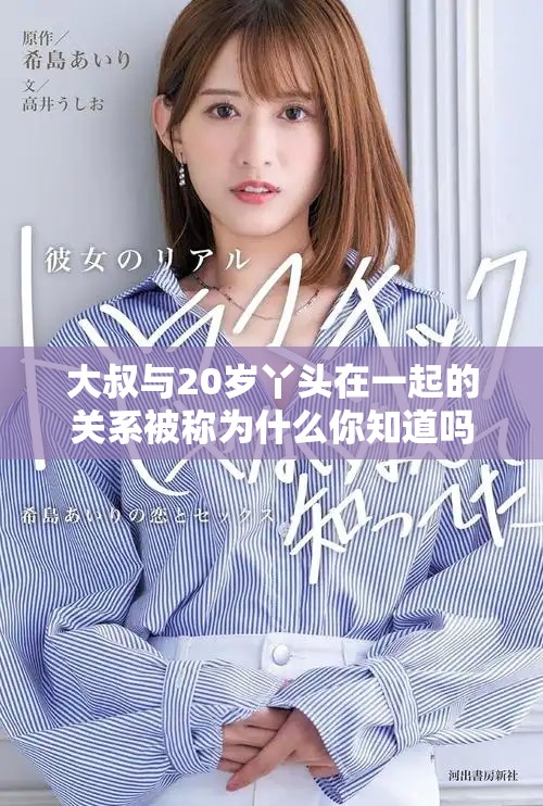 大叔与20岁丫头在一起的关系被称为什么你知道吗