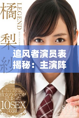 追风者演员表揭秘：主演阵容与角色介绍详解