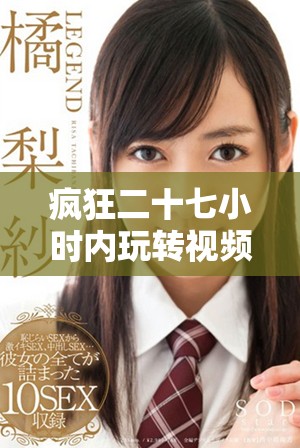疯狂二十七小时内玩转视频截取技巧，提升你的创作效率
