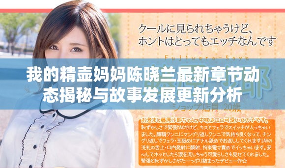 我的精壶妈妈陈晓兰最新章节动态揭秘与故事发展更新分析