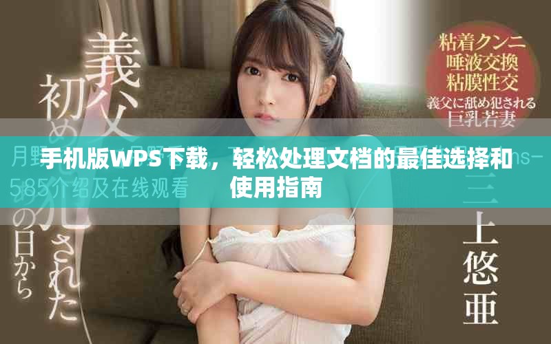 手机版WPS下载，轻松处理文档的最佳选择和使用指南