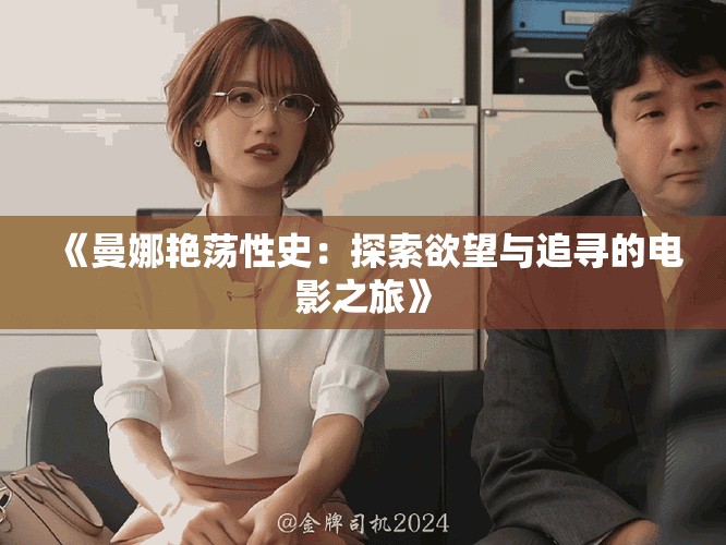 《曼娜艳荡性史：探索欲望与追寻的电影之旅》