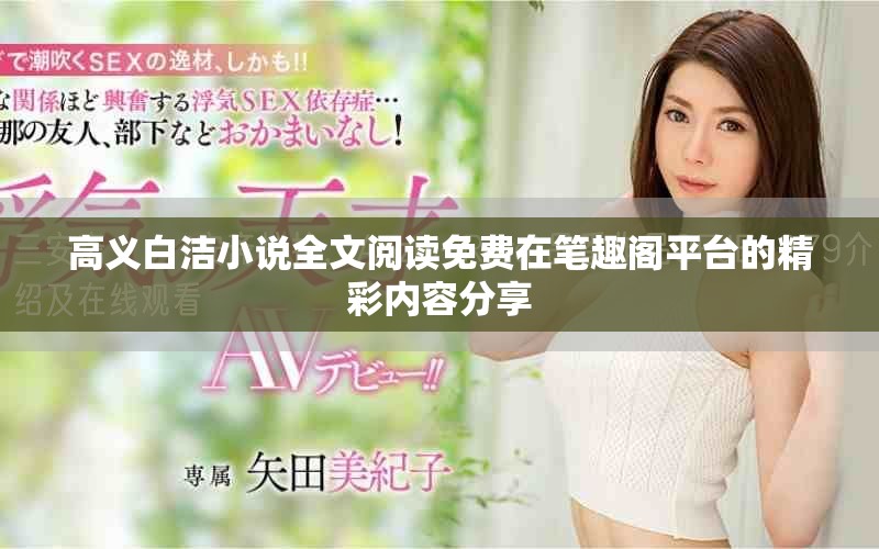 高义白洁小说全文阅读免费在笔趣阁平台的精彩内容分享