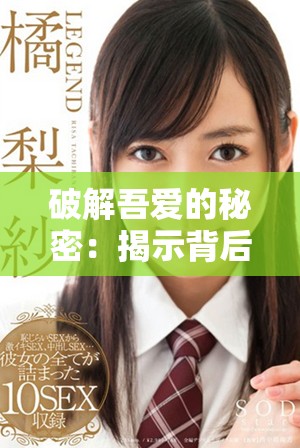 破解吾爱的秘密：揭示背后的真相与技巧探索