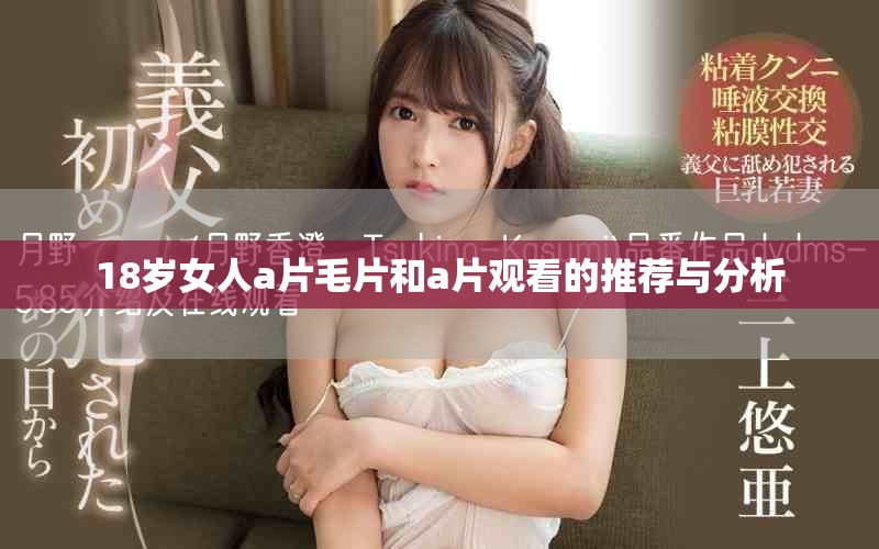 18岁女人a片毛片和a片观看的推荐与分析