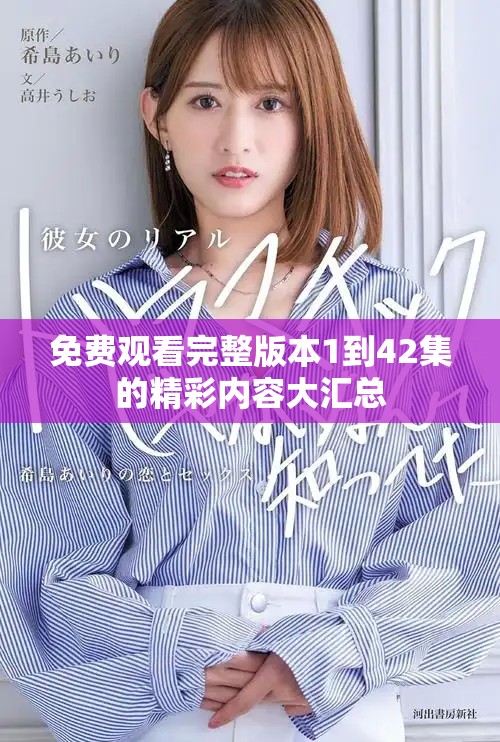 免费观看完整版本1到42集的精彩内容大汇总