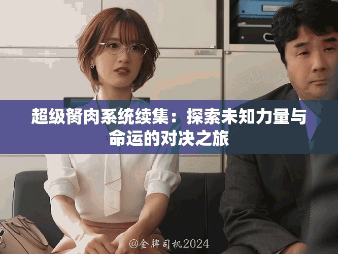 超级胬肉系统续集：探索未知力量与命运的对决之旅