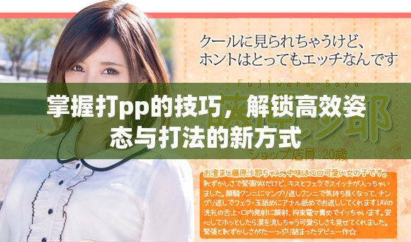 掌握打pp的技巧，解锁高效姿态与打法的新方式