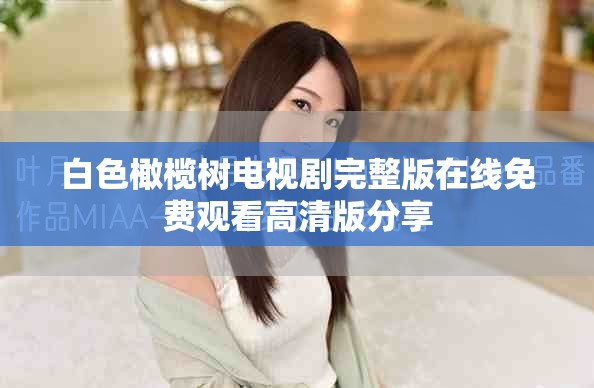 白色橄榄树电视剧完整版在线免费观看高清版分享