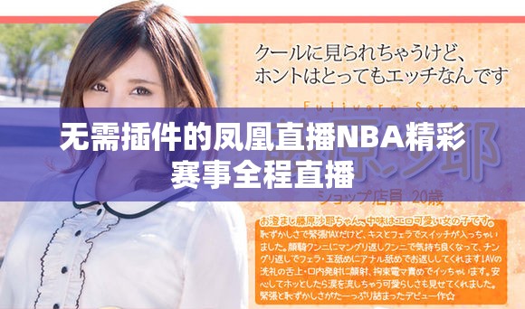 无需插件的凤凰直播NBA精彩赛事全程直播