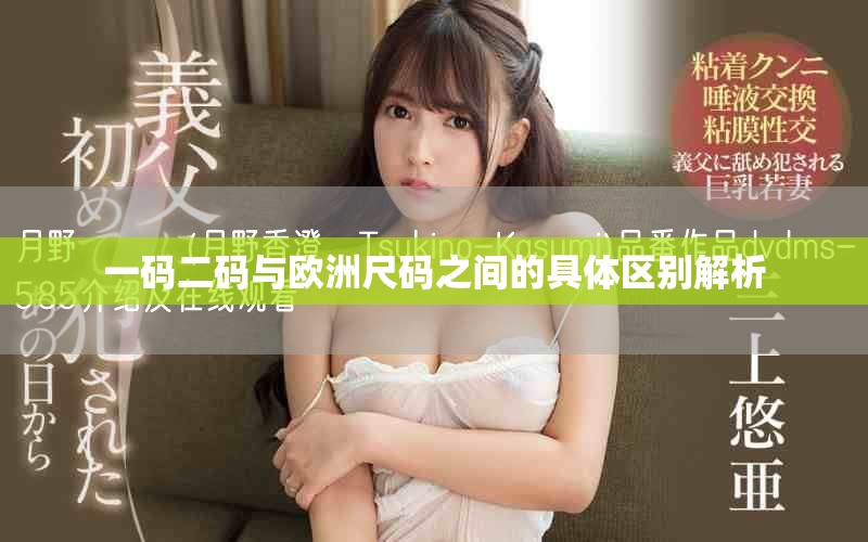 一码二码与欧洲尺码之间的具体区别解析