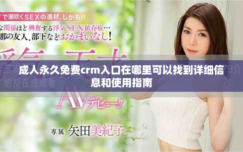 成人永久免费crm入口在哪里可以找到详细信息和使用指南