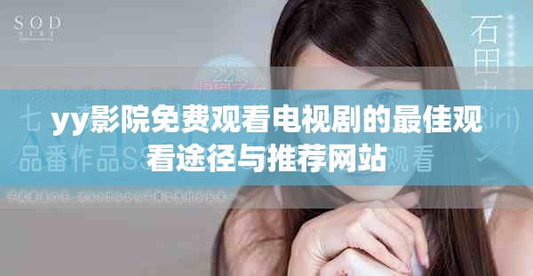 yy影院免费观看电视剧的最佳观看途径与推荐网站
