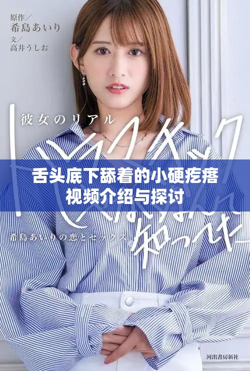 舌头底下舔着的小硬疙瘩视频介绍与探讨