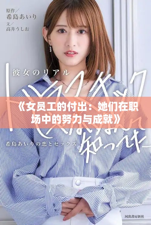 《女员工的付出：她们在职场中的努力与成就》