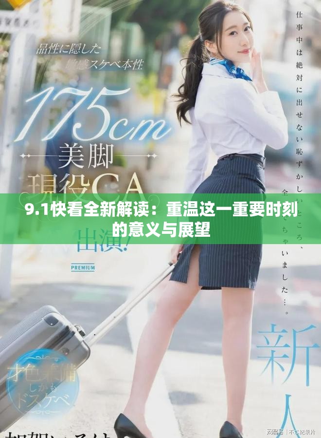9.1快看全新解读：重温这一重要时刻的意义与展望