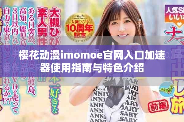 樱花动漫imomoe官网入口加速器使用指南与特色介绍