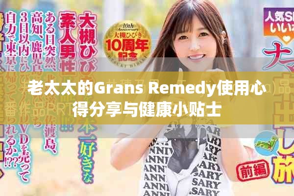 老太太的Grans Remedy使用心得分享与健康小贴士