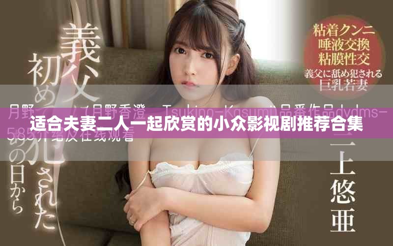 适合夫妻二人一起欣赏的小众影视剧推荐合集