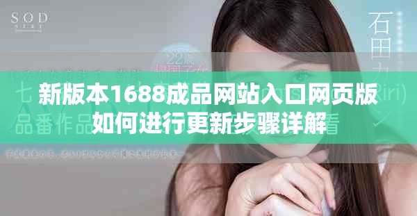 新版本1688成品网站入口网页版如何进行更新步骤详解