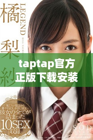 taptap官方正版下载安装的详细步骤与注意事项分享