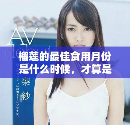 榴莲的最佳食用月份是什么时候，才算是正季呢