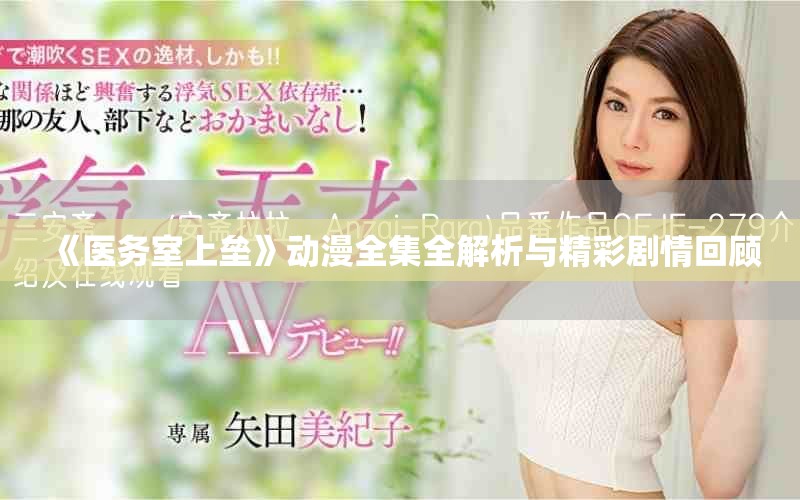 《医务室上垒》动漫全集全解析与精彩剧情回顾