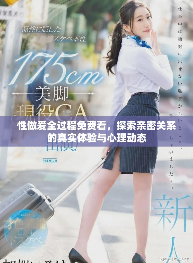 性做爰全过程免费看，探索亲密关系的真实体验与心理动态
