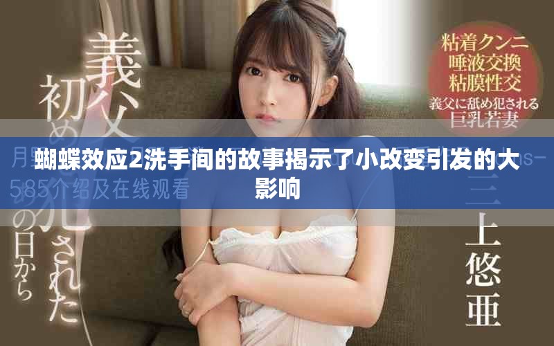 蝴蝶效应2洗手间的故事揭示了小改变引发的大影响