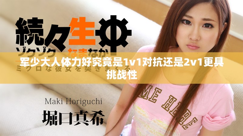 军少大人体力好究竟是1v1对抗还是2v1更具挑战性