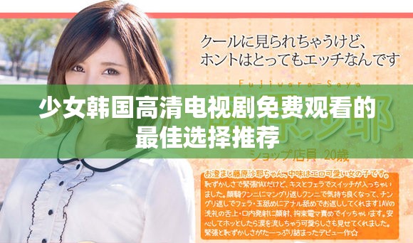 少女韩国高清电视剧免费观看的最佳选择推荐