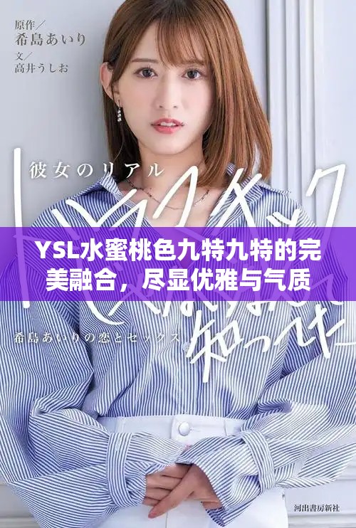 YSL水蜜桃色九特九特的完美融合，尽显优雅与气质