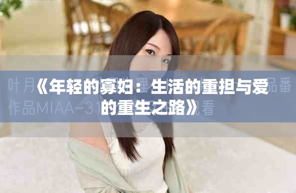 《年轻的寡妇：生活的重担与爱的重生之路》