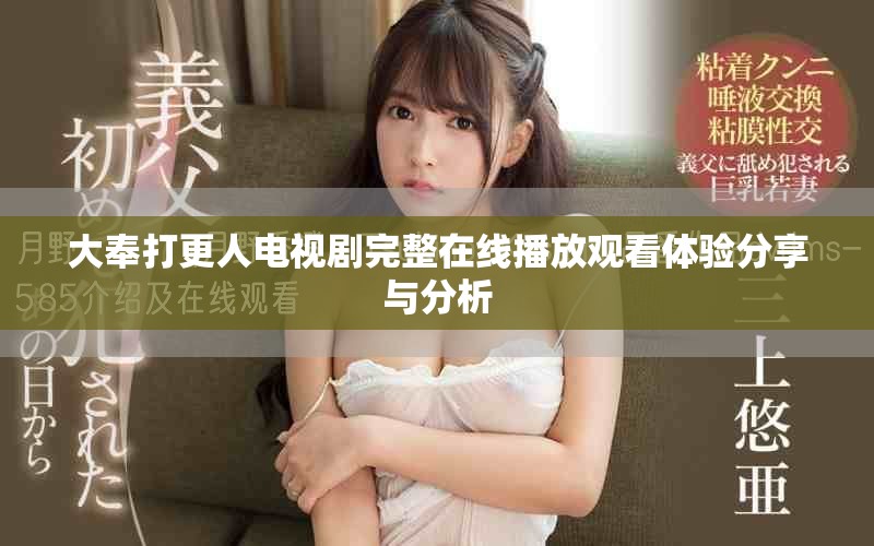 大奉打更人电视剧完整在线播放观看体验分享与分析
