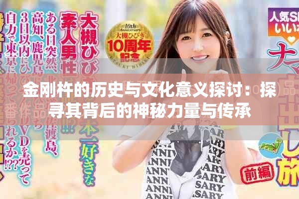金刚杵的历史与文化意义探讨：探寻其背后的神秘力量与传承