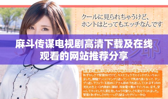 麻斗传谋电视剧高清下载及在线观看的网站推荐分享