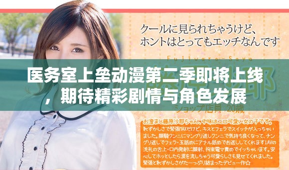 医务室上垒动漫第二季即将上线，期待精彩剧情与角色发展