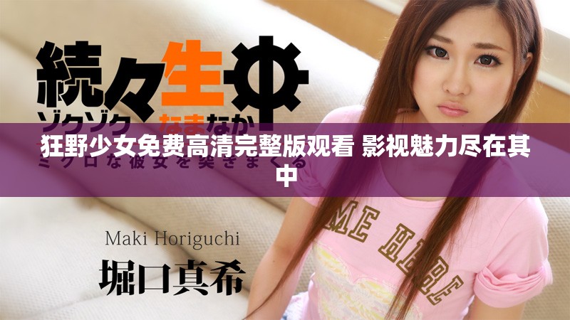 狂野少女免费高清完整版观看 影视魅力尽在其中