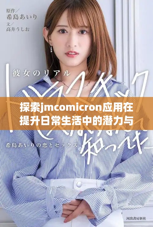 探索jmcomicron应用在提升日常生活中的潜力与功能分析
