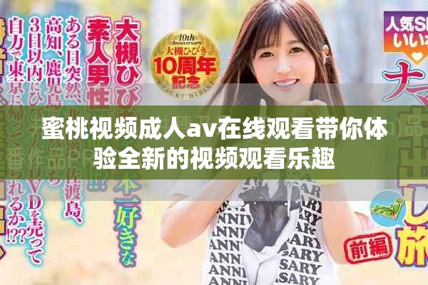 蜜桃视频成人av在线观看带你体验全新的视频观看乐趣