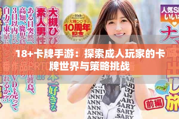 18+卡牌手游：探索成人玩家的卡牌世界与策略挑战