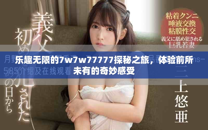 乐趣无限的7w7w77777探秘之旅，体验前所未有的奇妙感受